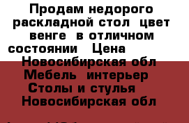 Продам недорого раскладной стол ,цвет венге ,в отличном состоянии › Цена ­ 1 500 - Новосибирская обл. Мебель, интерьер » Столы и стулья   . Новосибирская обл.